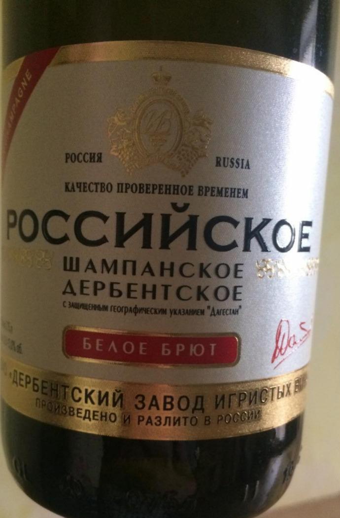 Фото - российское дербентское шампанское белое брют Дербентский завод игристых вин