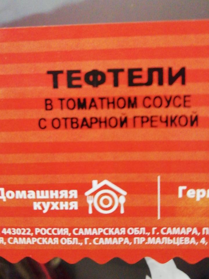 Фото - Тефтели в томатном соусе с гречкой Домашняя кухня