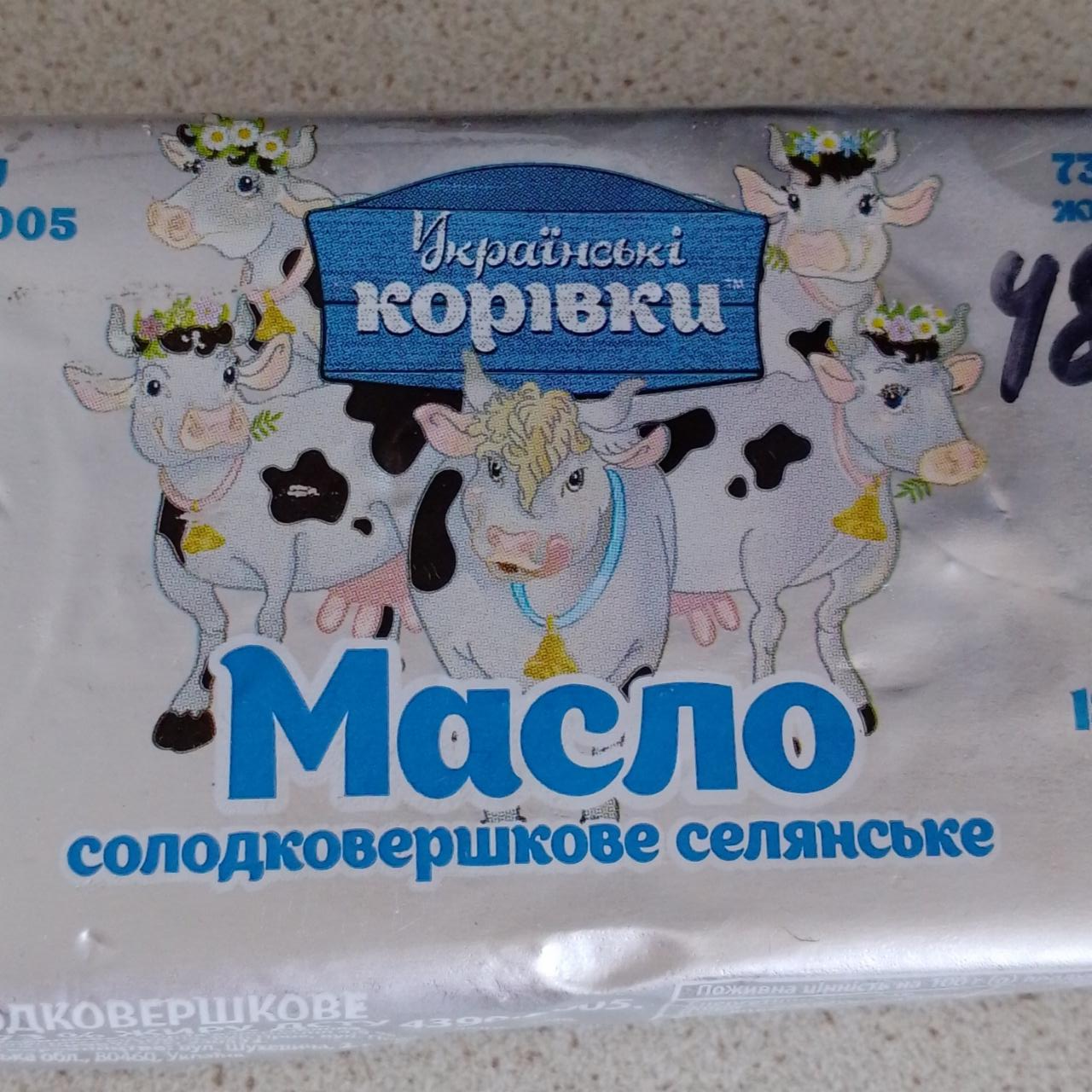 Фото - Масло сладкосливочное 73% Селянське Українські корівки