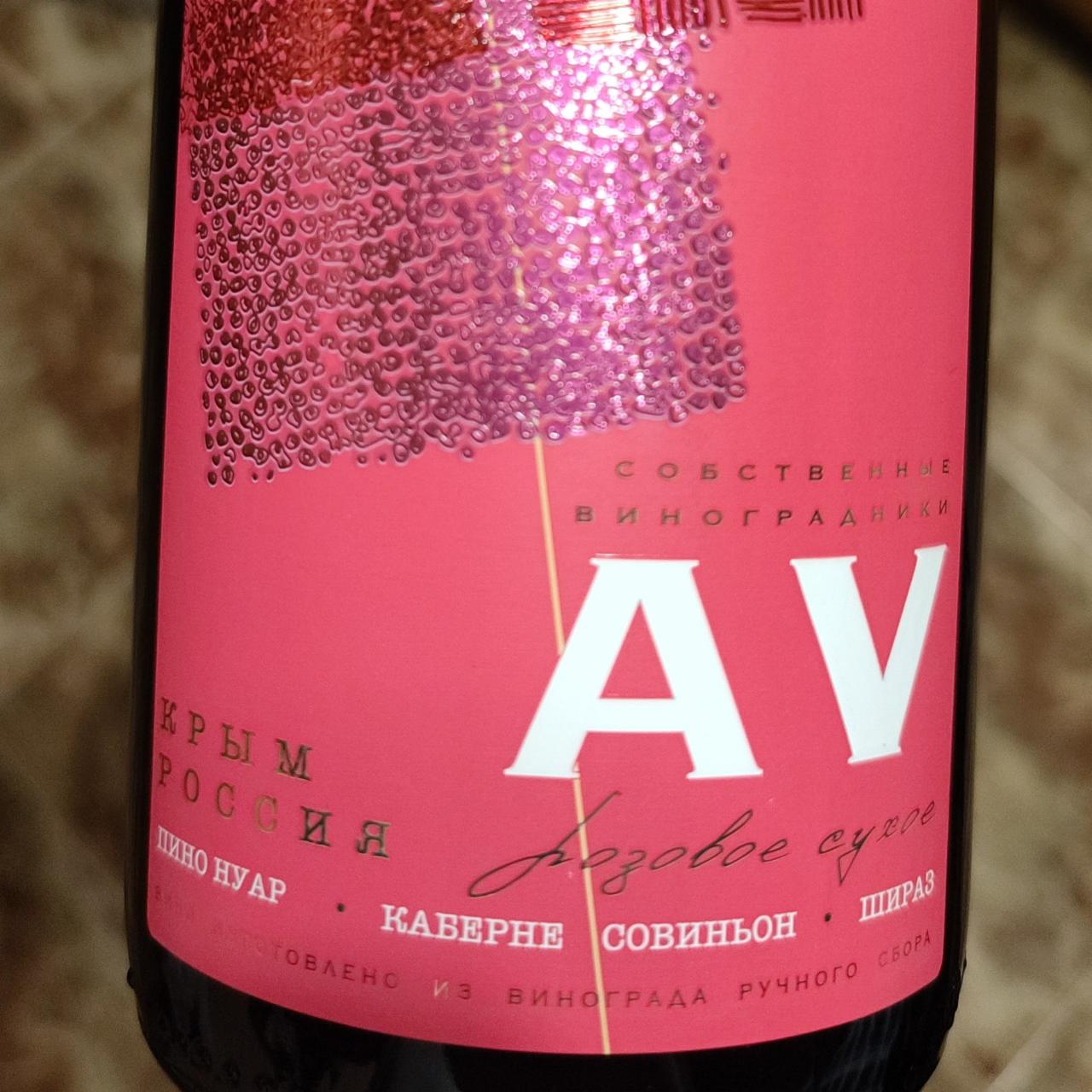 Фото - Вино сухое розовое каберне савиньон AV ЗГУ Крым Alma Valley