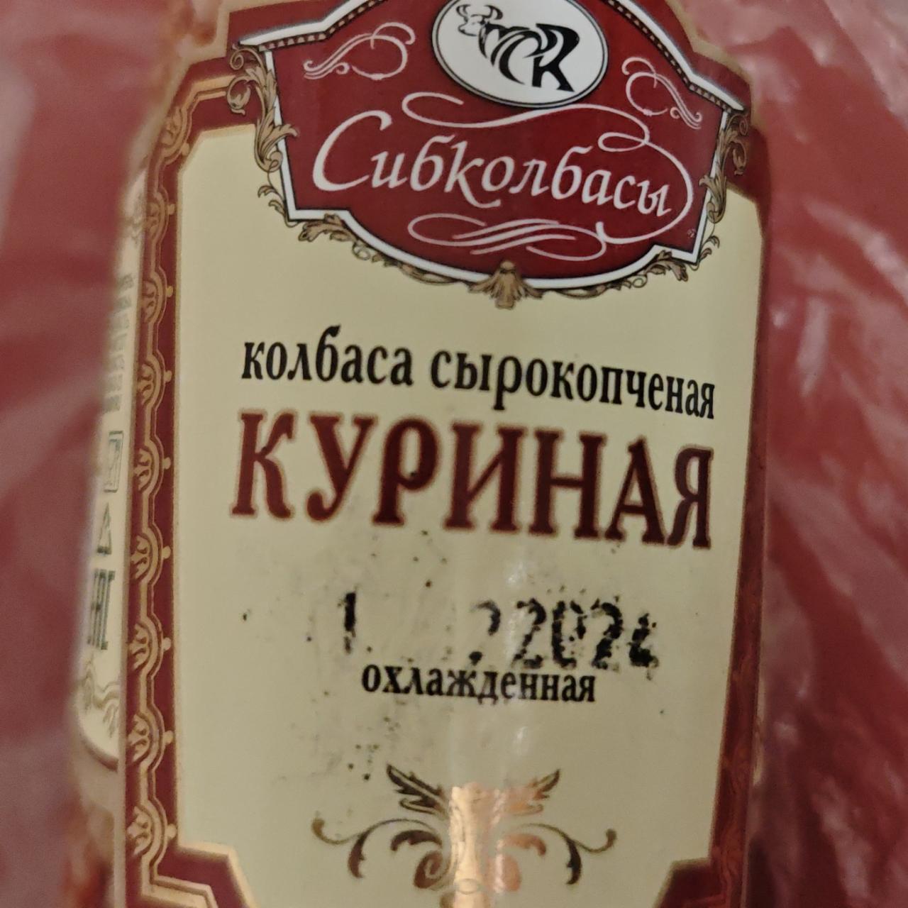 Фото - Колбаса сырокопченая куриная Сибколбасы