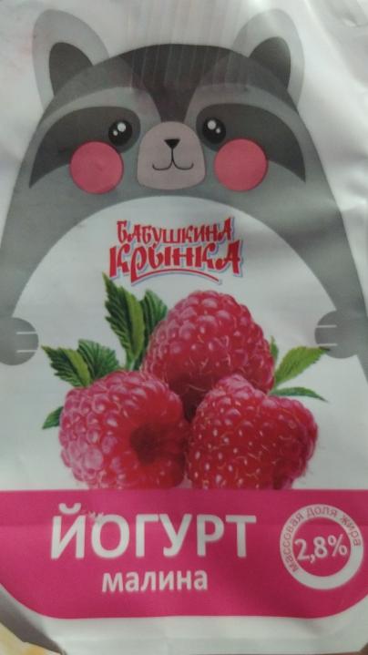 Фото - йогурт с фруктовым наполнителем Малина 2.8% Бабушкина крынка