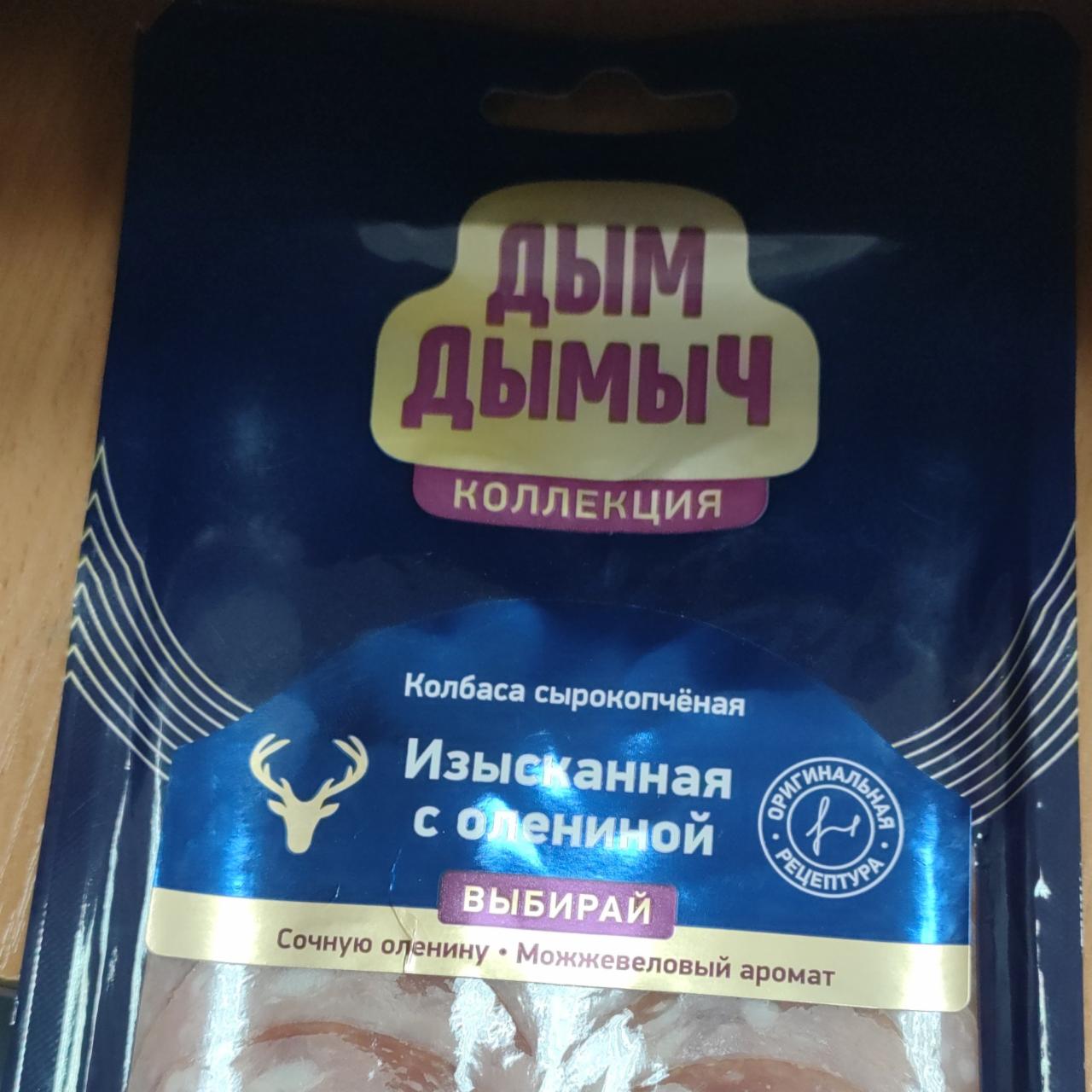 Фото - Колбаса сырокопченая изысканная с олениной Дым Дымыч