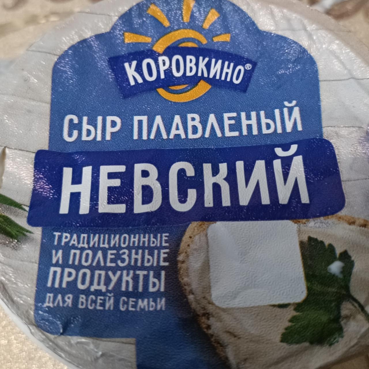 Фото - Сыр плавленный невский Коровкино