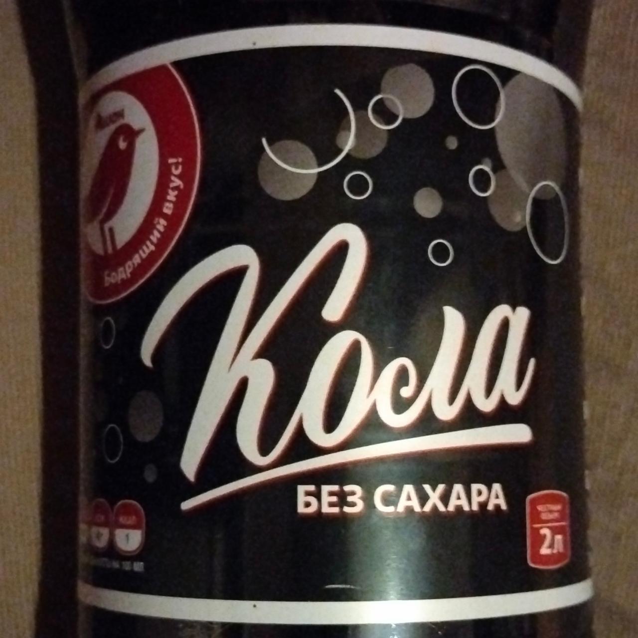 Фото - Кола cola без сахара напиток сильногазированный безалкогольный Ашан