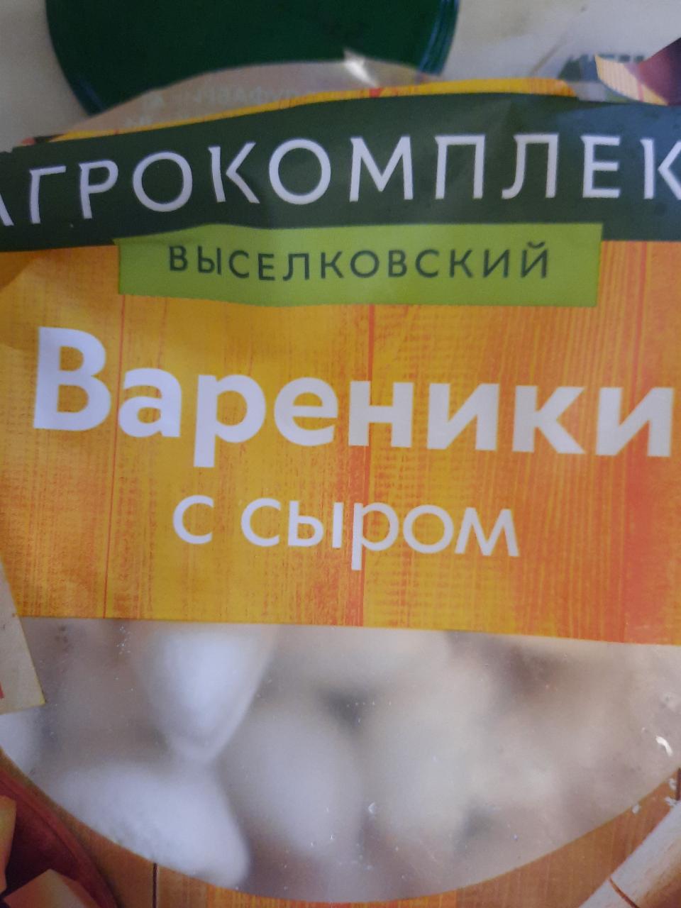 Фото - Вареники с сыром Агрокомплекс выселковский