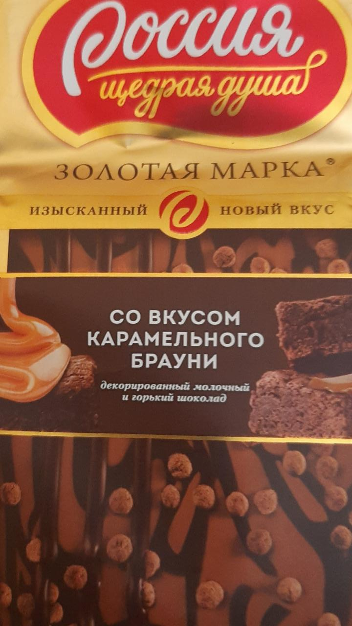 Фото - шоколад Золота марка со вкусом карамельного брауни Россия щедрая душа