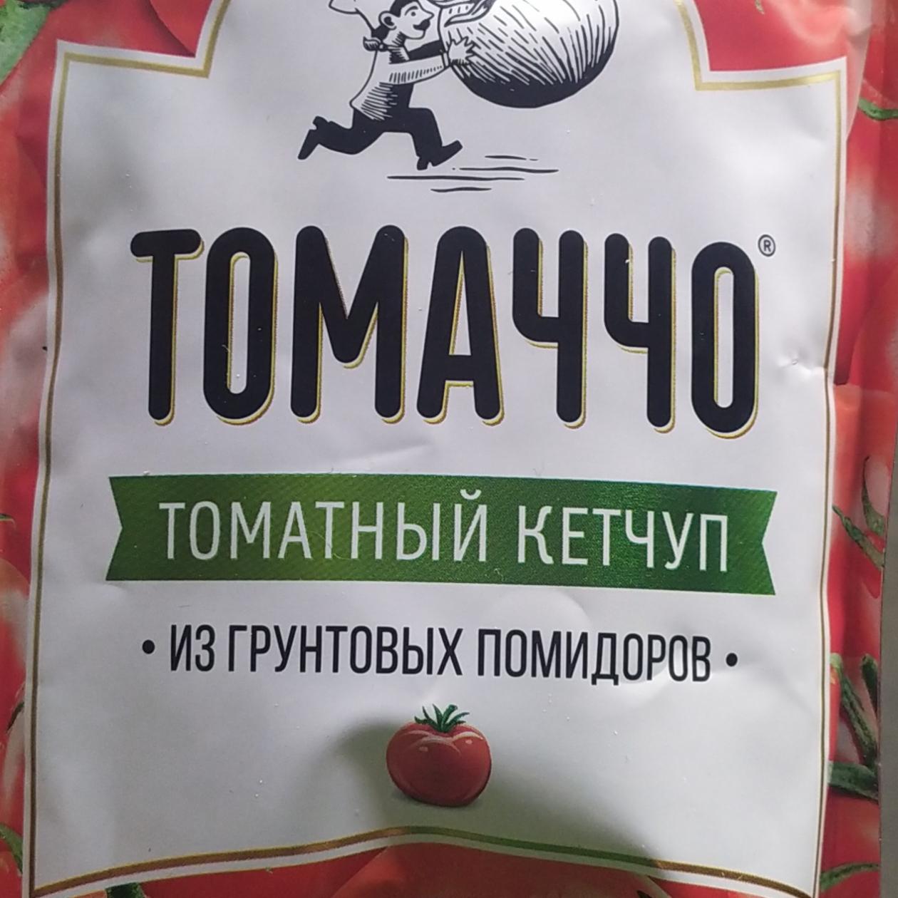 Фото - Кетчуп томатный Томаччо