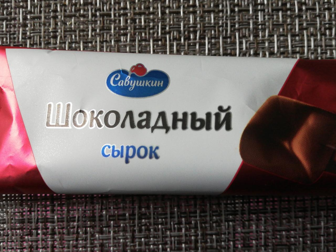 Фото - Сырок шоколадный Савушкин