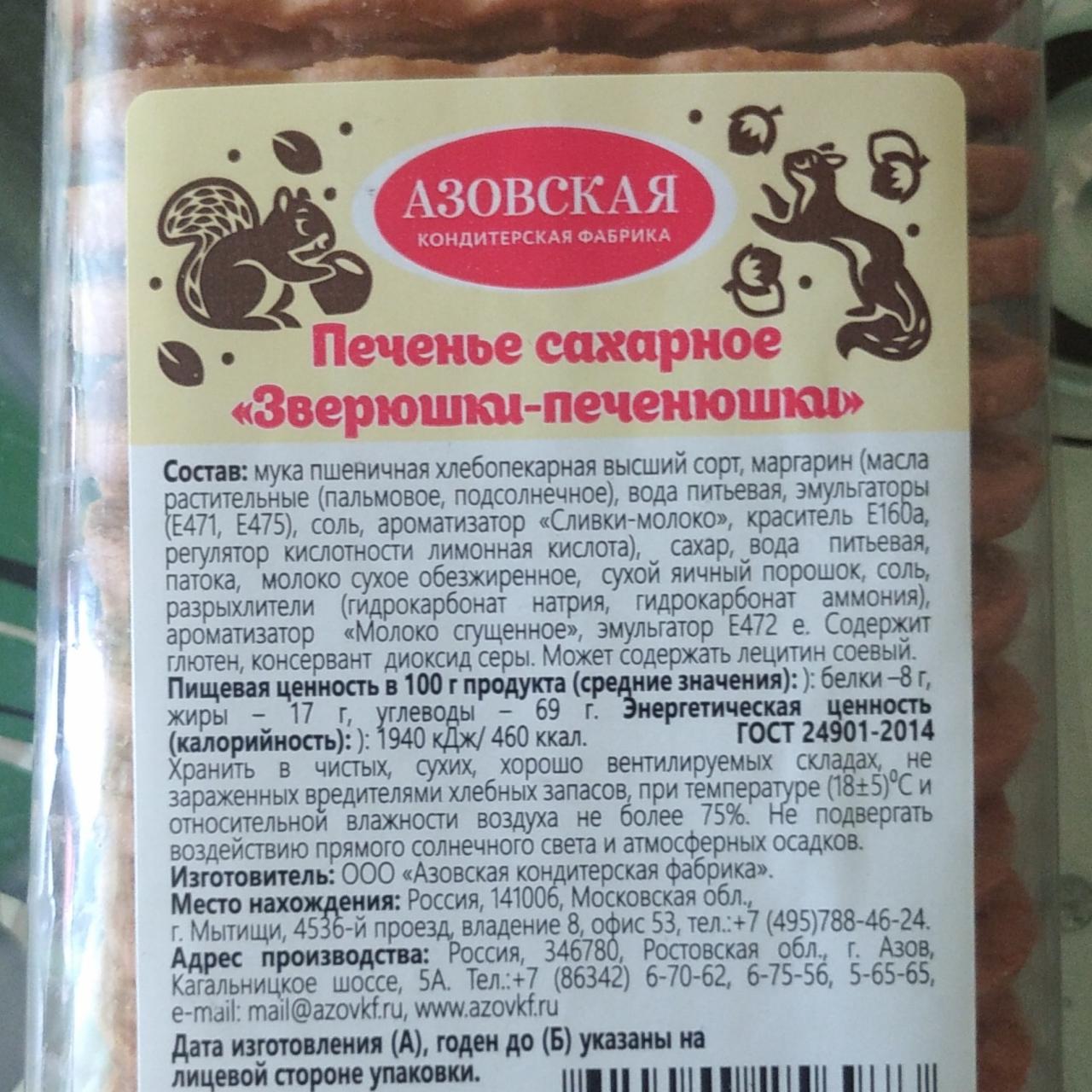 Фото - Печенье сахарное Зверюшки-печенюшки Азовская КФ