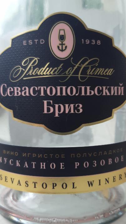 Фото - Вино мускатное игристое розовое Севастопольский бриз