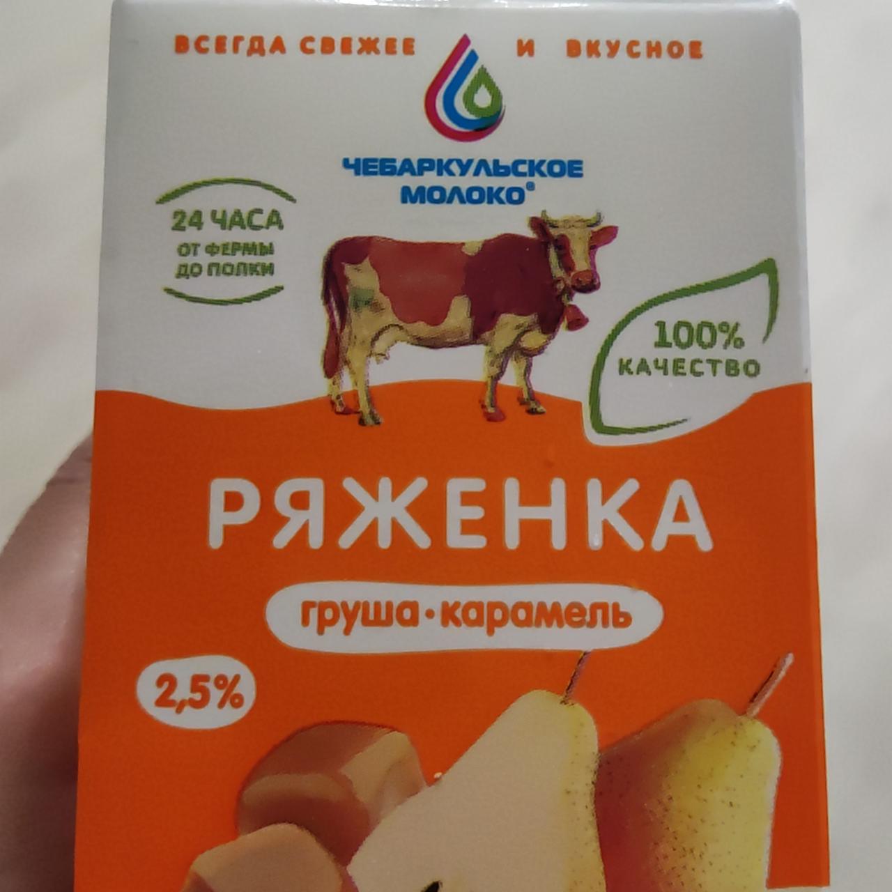 Фото - Ряженка груша-карамель Чебаркульское молоко