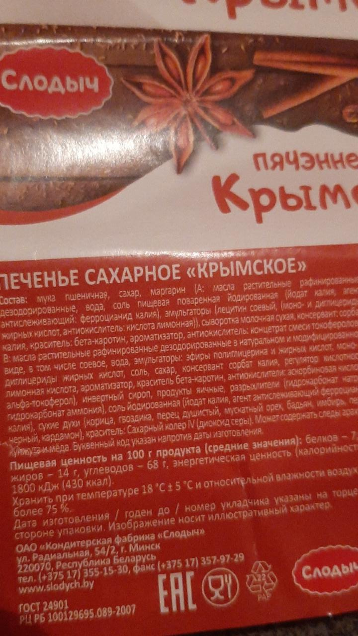 Фото - печенье сахарное крымское Слодыч