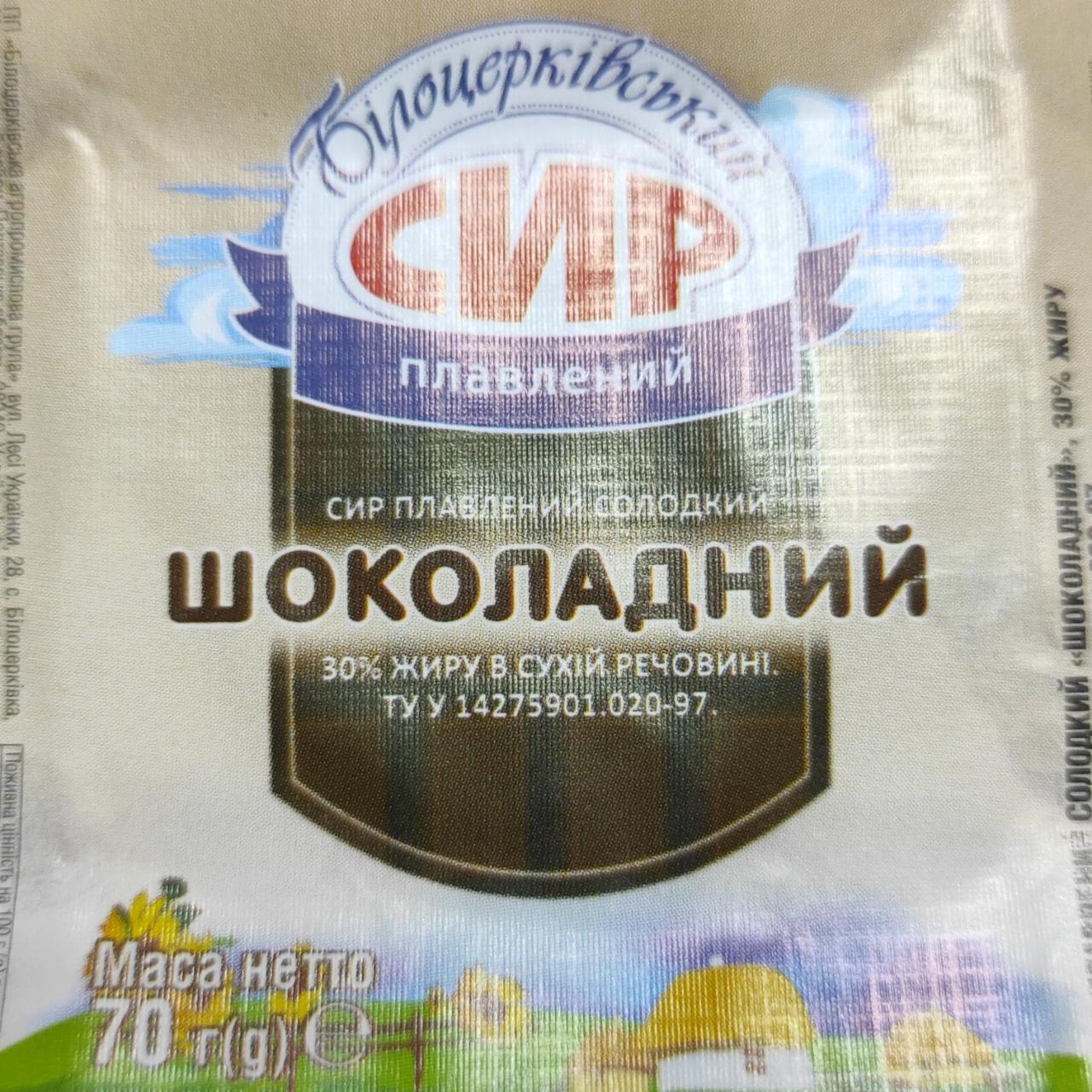 Фото - Сыр плавленый шоколадный 30% сладкий Белоцерковский Білоцерківський