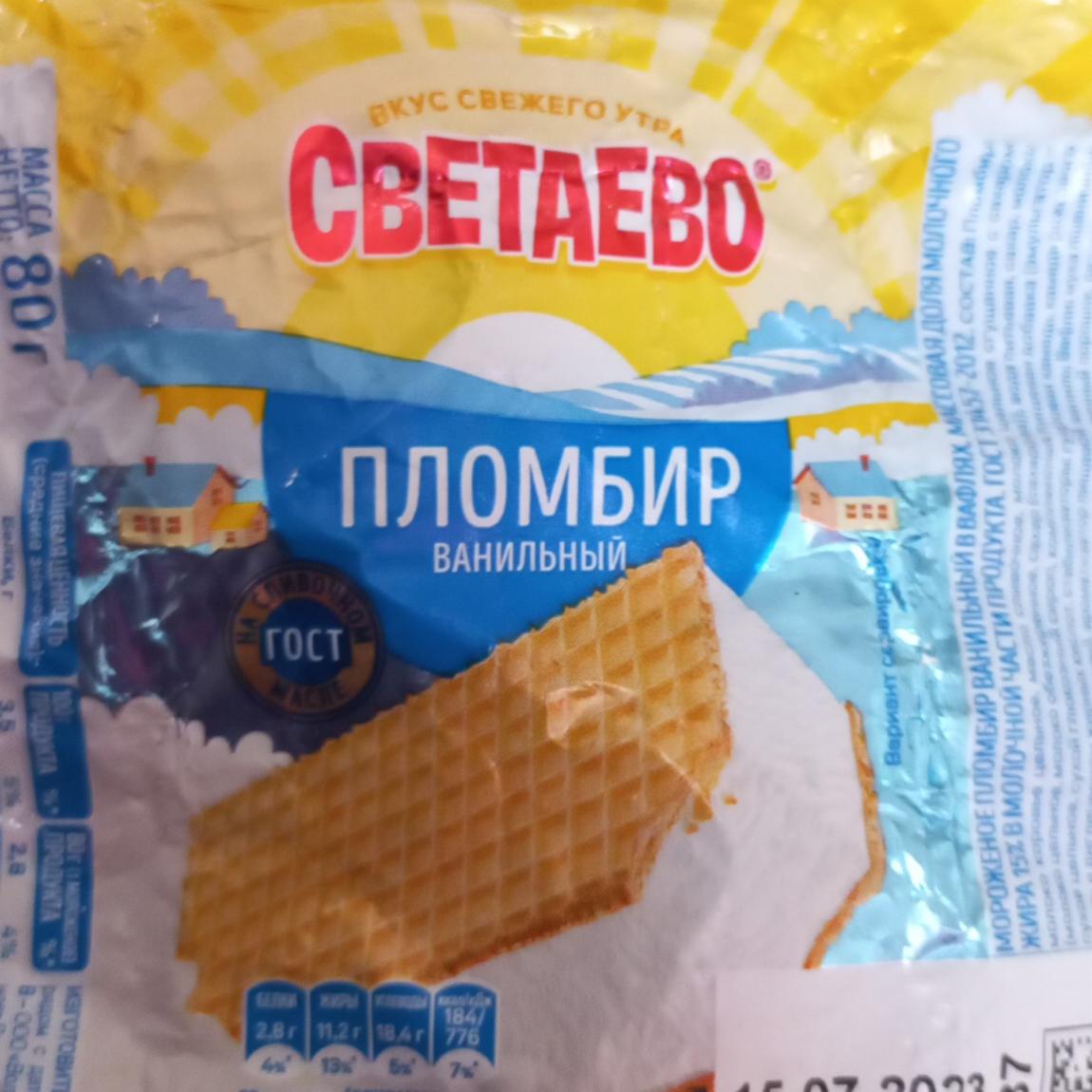 Фото - Мороженое пломбир ванильный в вафлях Светаево