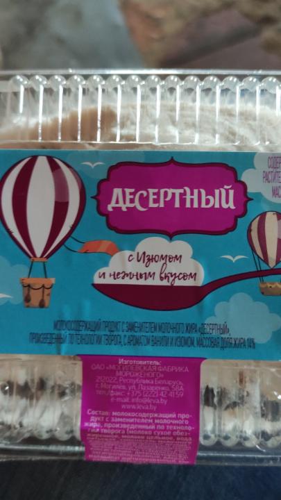 Фото - Десертный творог с изюмом и нежным вкусом Могилевская фабрика мороженого