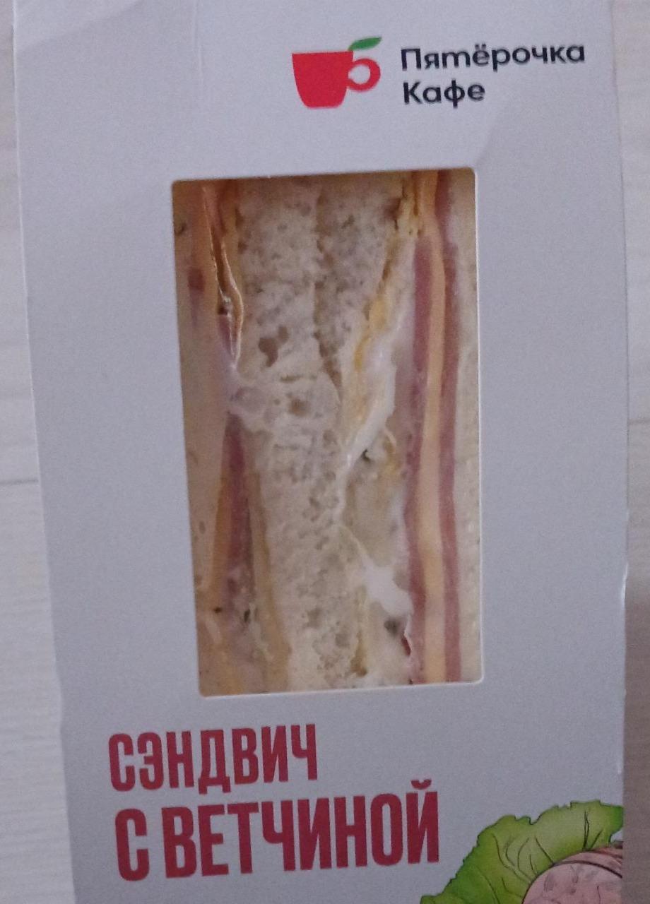 Фото - Сэндвич с ветчиной и сыром Пятерочка кафе