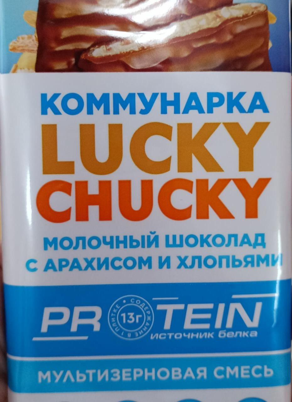 Фото - Шоколад молочный с арахисом и хлопьями Lucky chucky Коммунарка