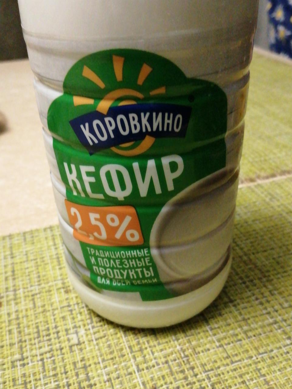 Фото - кефир 2.5% Коровкино