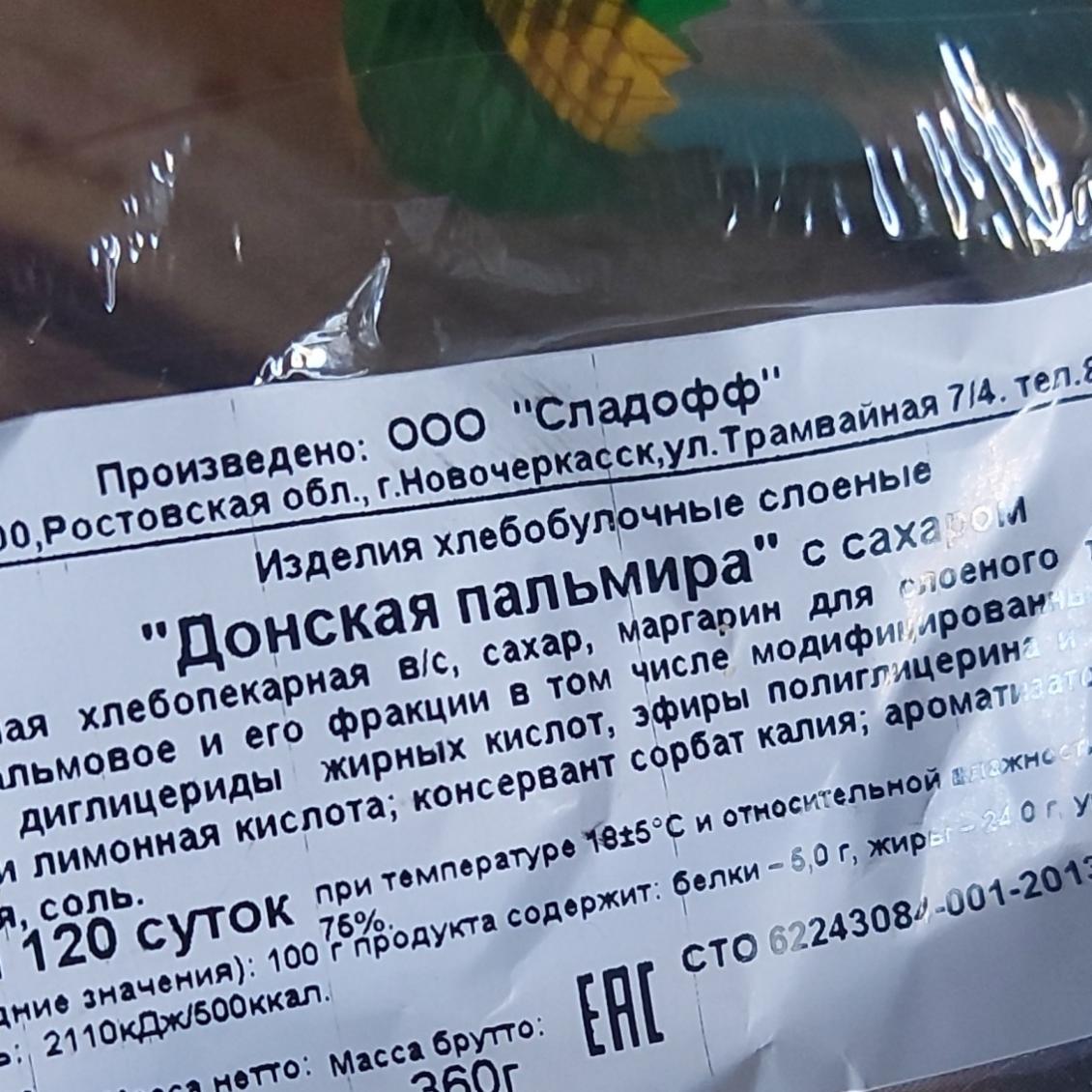 Фото - печенье Донская пальмира с сахаром Сладофф