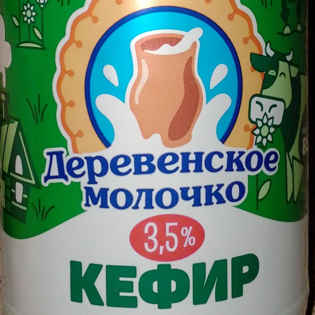 Фото - Кефир 3.5% Деревенское молочко