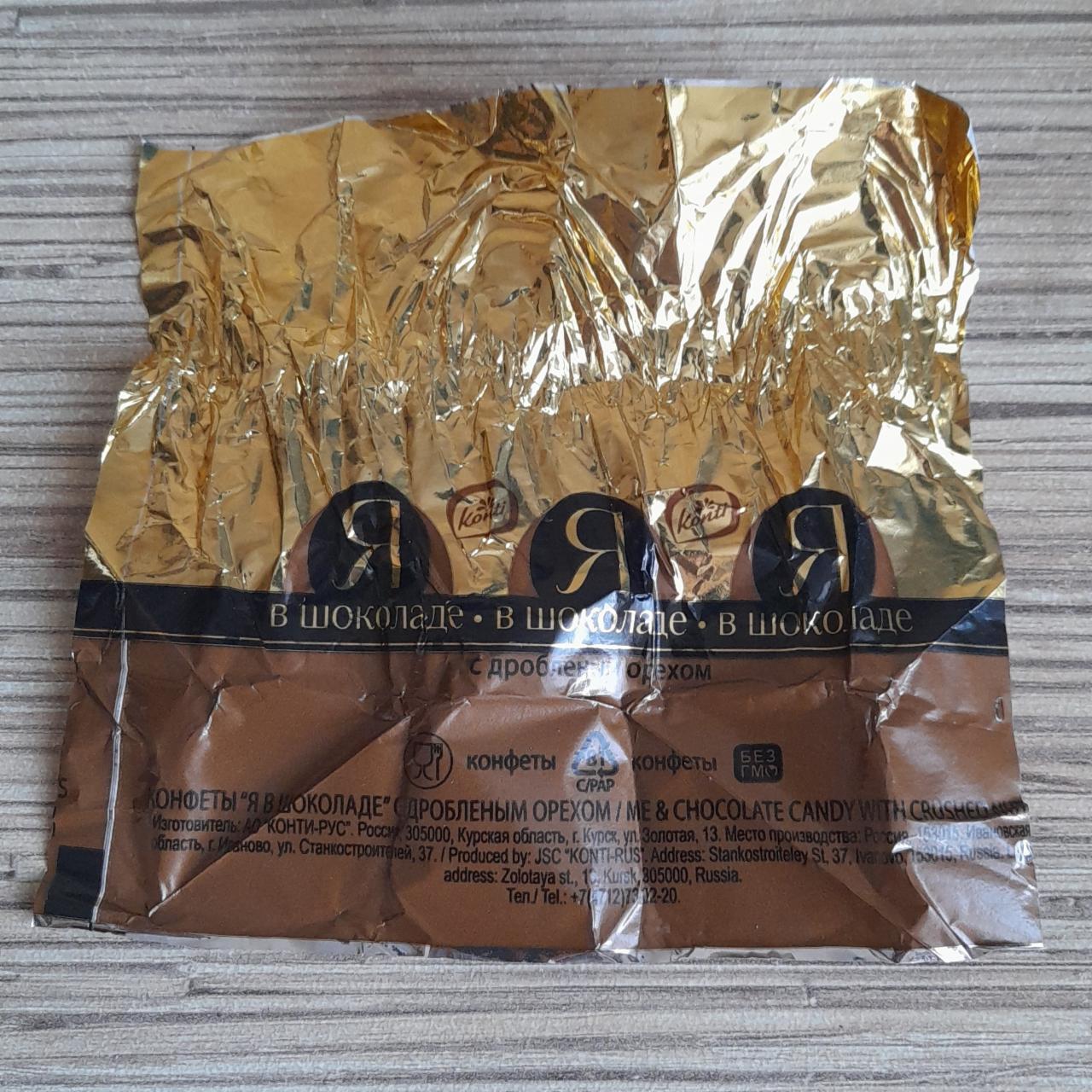 Фото - Конфеты шоколадные с дробленным орехом Я в шоколаде Konti