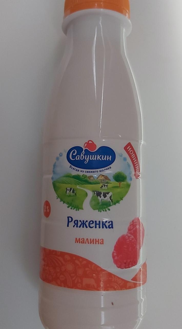 Фото - ряженка 2% малина Cавушкин