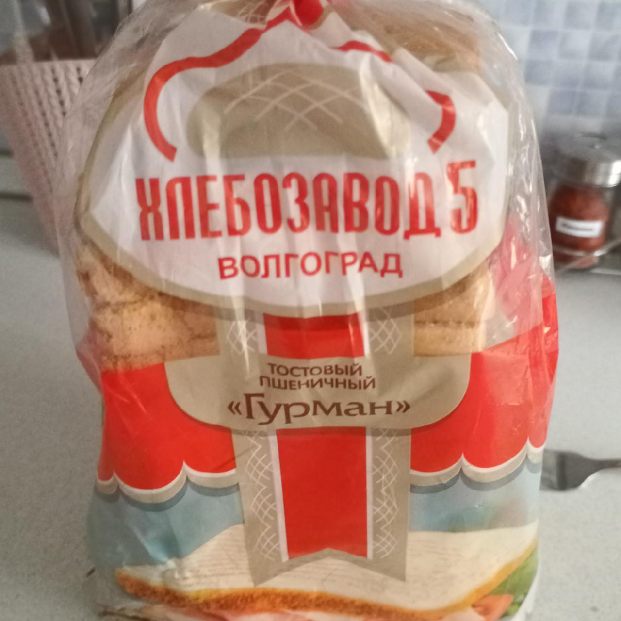 Фото - хлеб тостовый пшеничный Гурман Хлебозавод №5 Волгоград