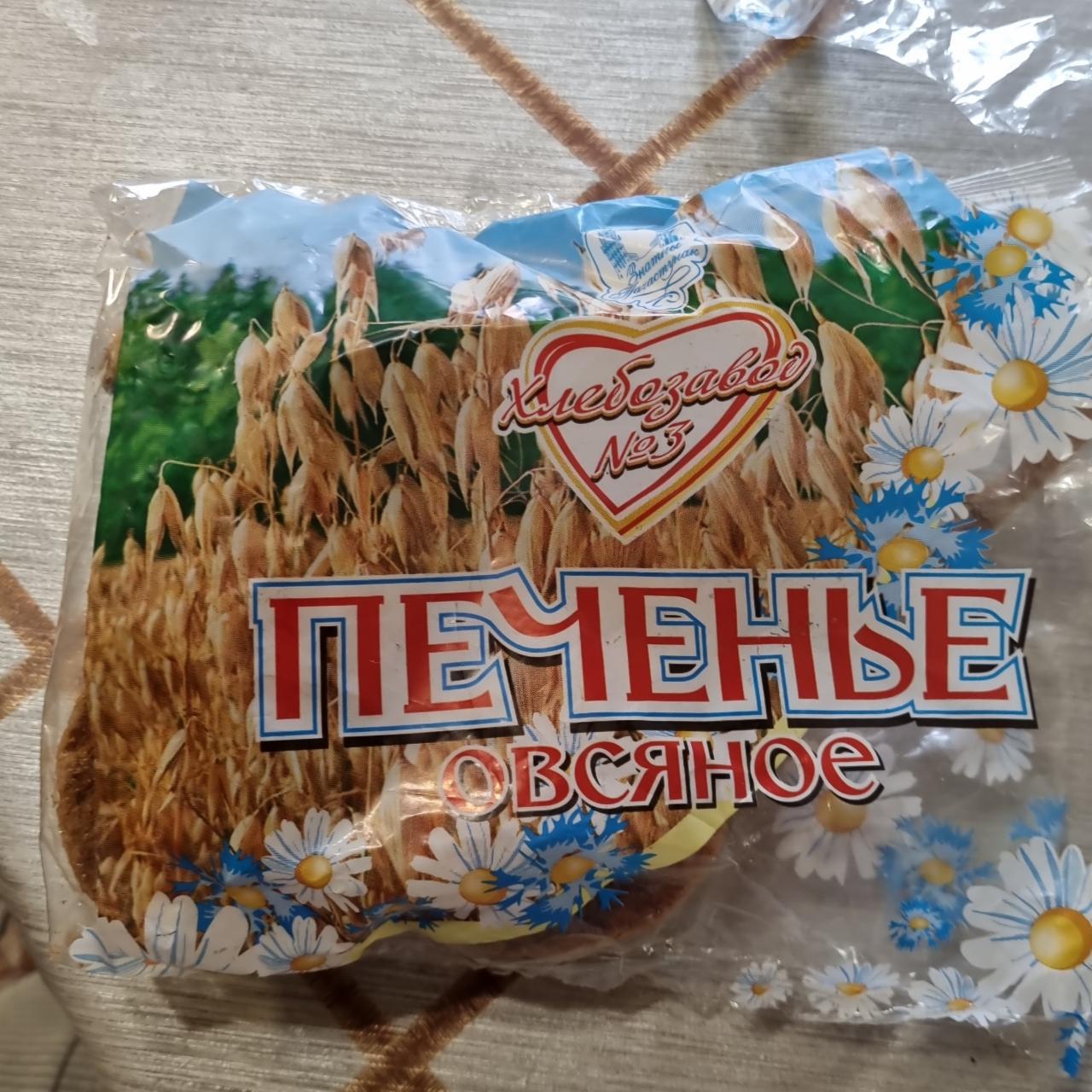Фото - печенье овсяное Хлебозавод №3