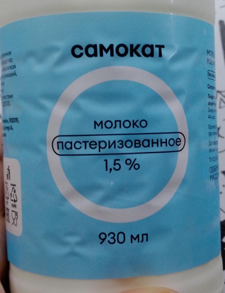 Фото - Молоко пастеризованное 1.5% Самокат