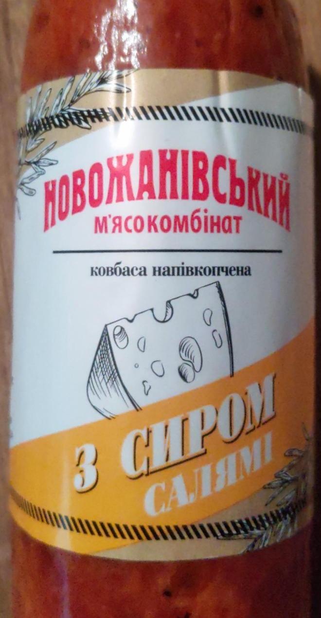 Фото - Колбаса полукопченая Салями с сыром Новожановский мясокомбинат