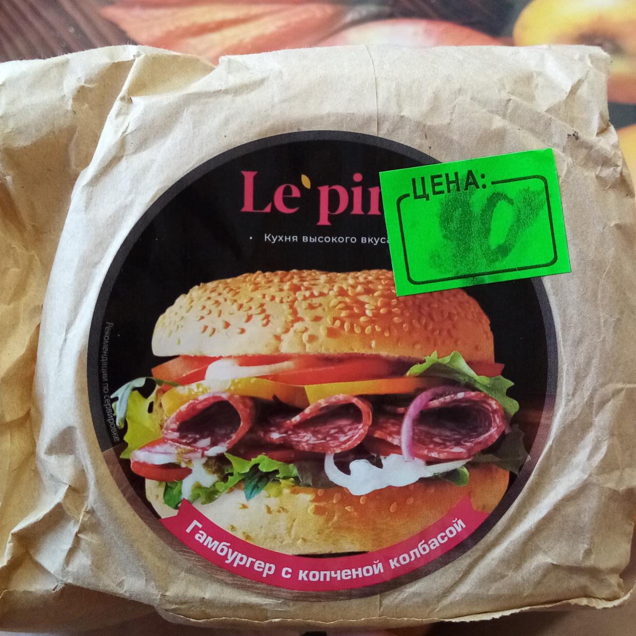 Фото - гамбургер с копченной колбасой Le pim