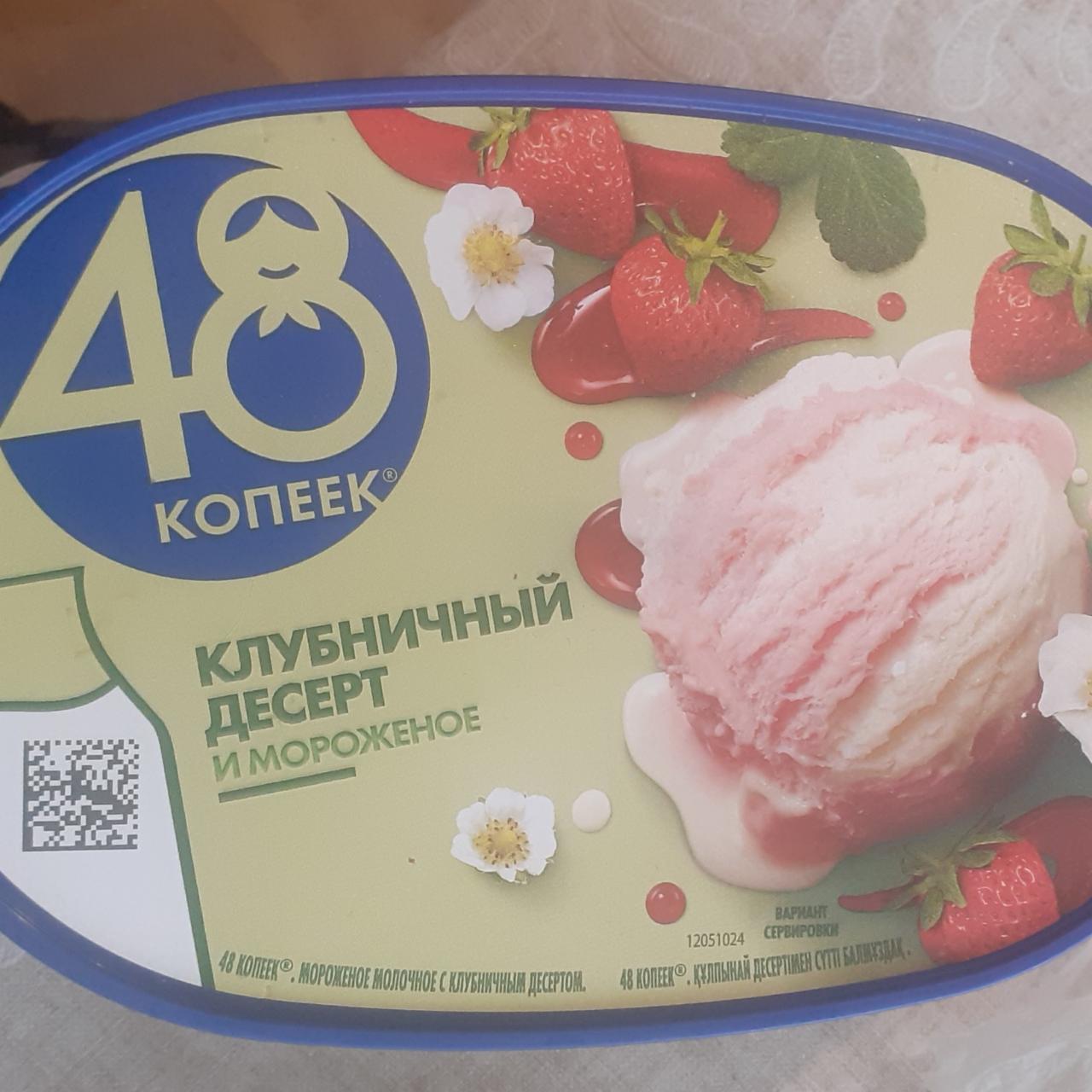 Фото - мороженое клубничный десерт 48 копеек