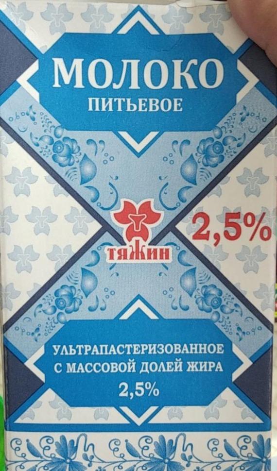Фото - Молоко питьевое 2.5% Тяжин