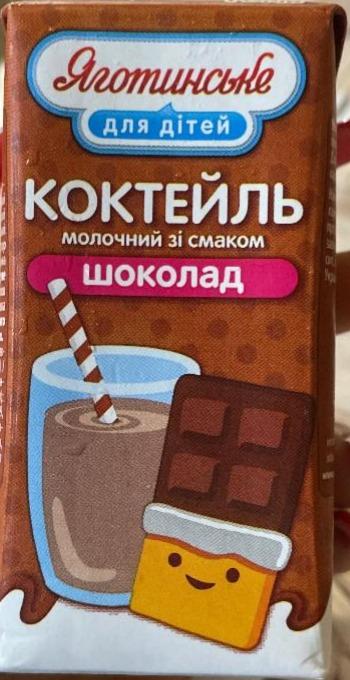 Фото - Коктейль молочный 2.5% со вкусом Шоколад Яготинское для детей