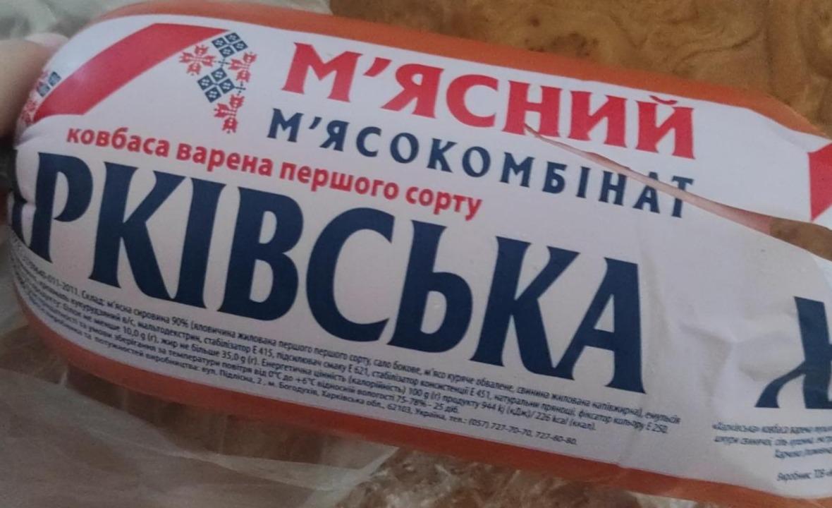 Фото - колбаса вареная первого сорта Харківська м'ясний м'ясокомбінат