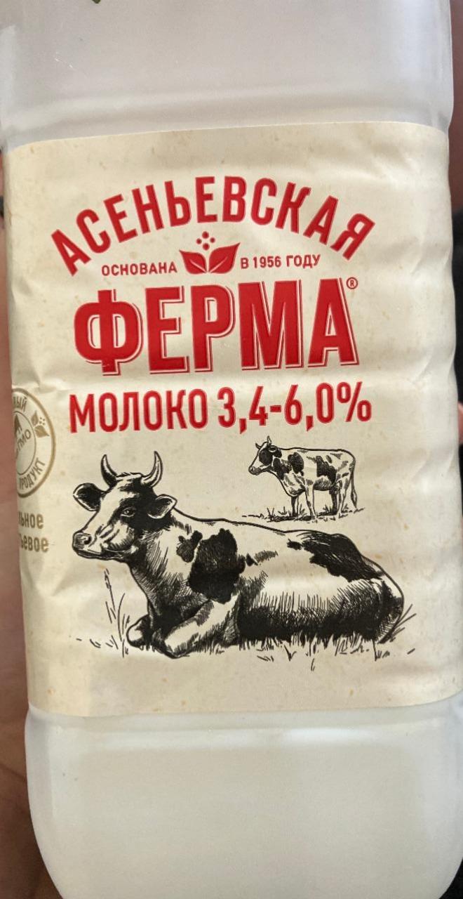 Фото - Молоко питьевое 3.4-6% Асеньевская ферма