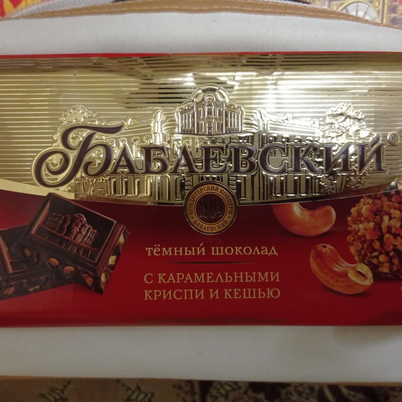 Фото - Темный шоколад с карамельными Криспи и кешью Бабаевский
