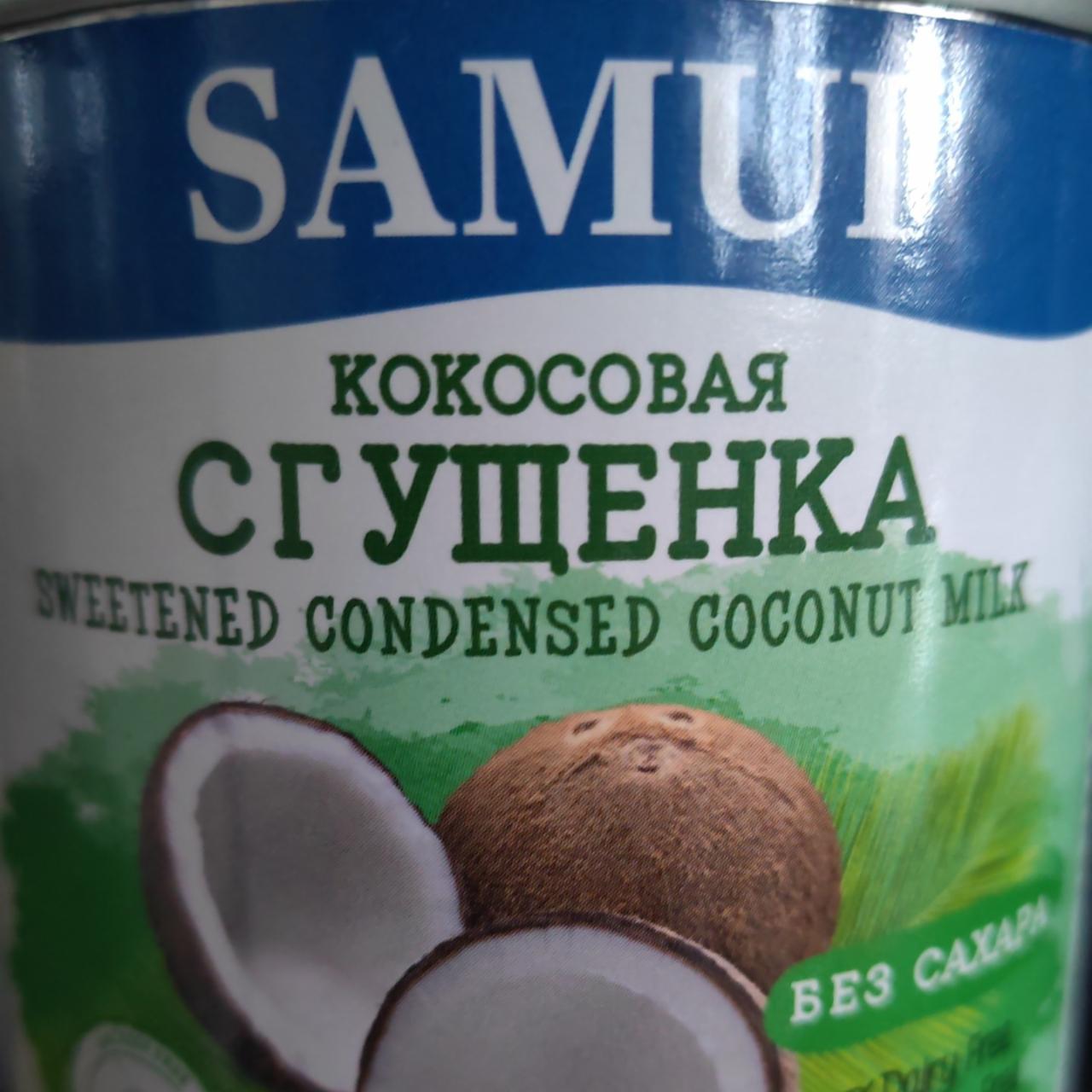 Фото - Сгущёнка кокосовая без сахара Samui Fresh