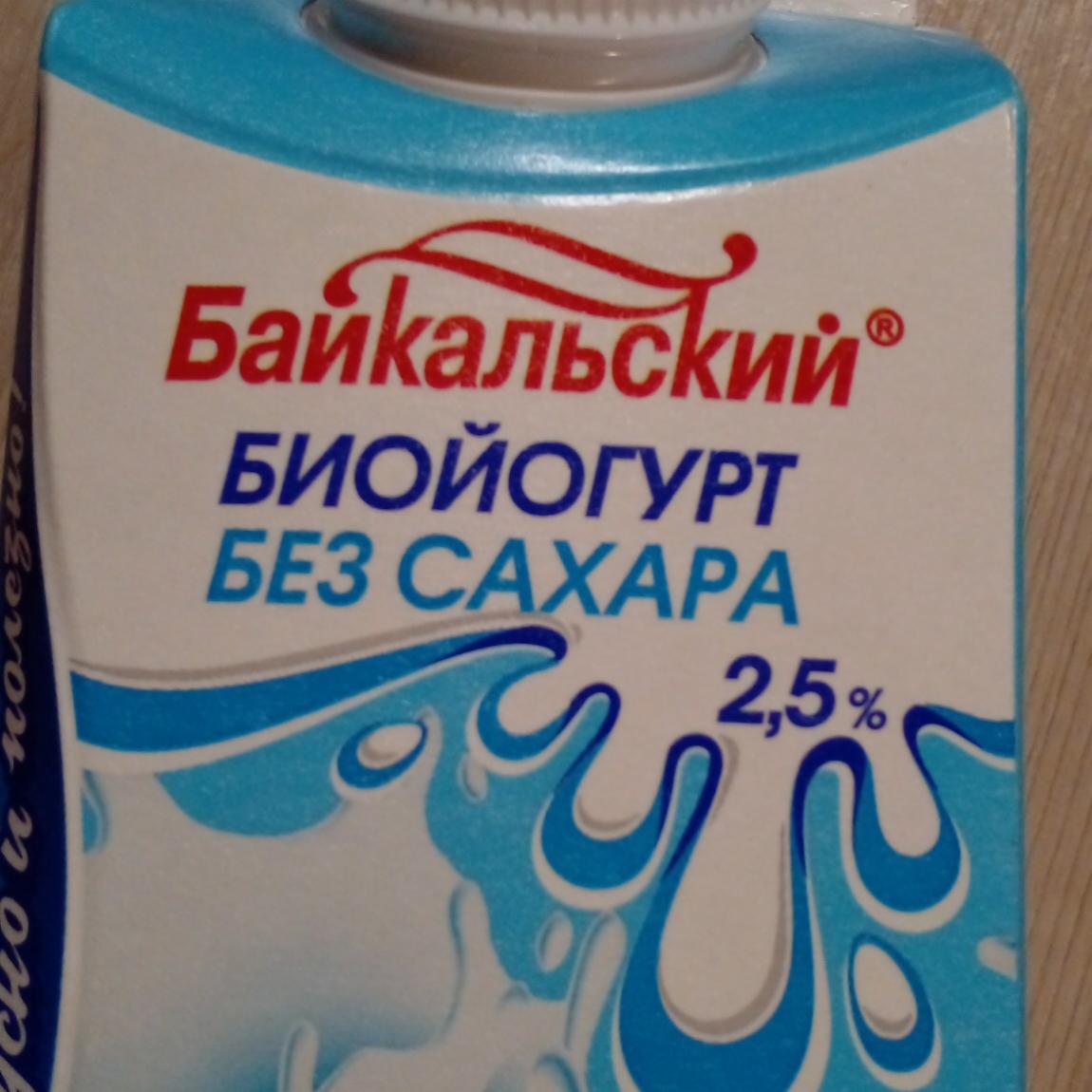 Фото - Биойогурт без сахара 2.5% Байкальский