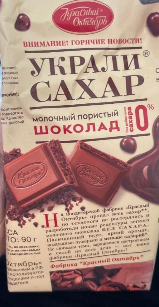 Фото - Шоколад молочный пористый Украли Сахар Красный Октябрь
