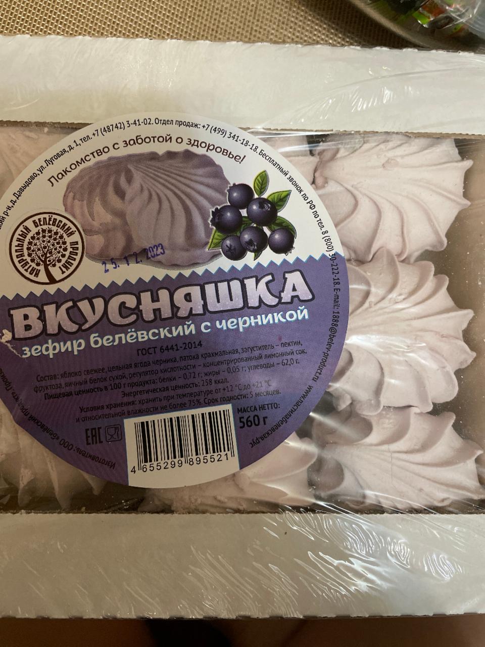 Фото - Зефир белевский с черникой Вкусняшка Натуральный белёвский продукт