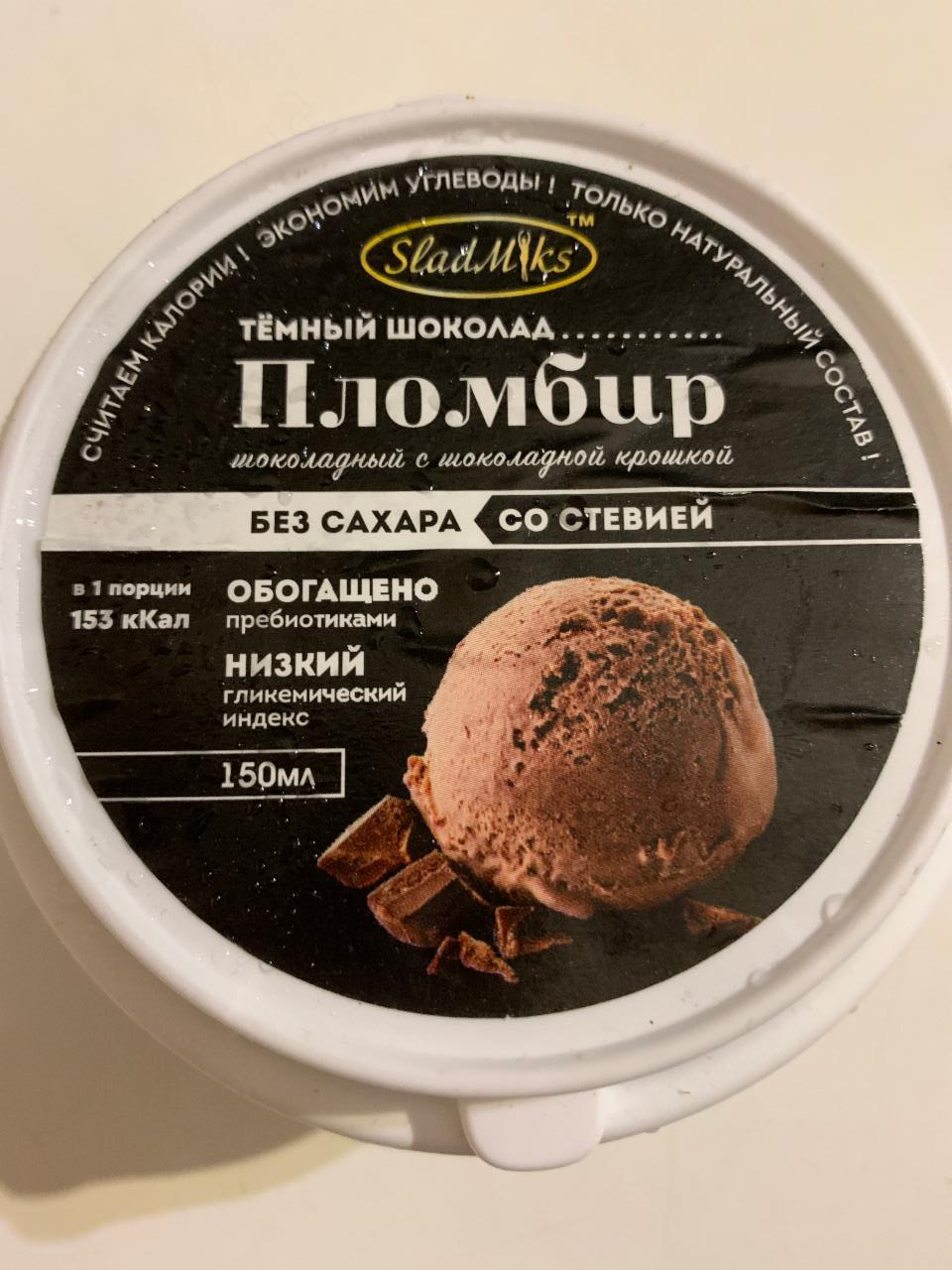 Фото - Мороженое пломбир шоколадный с шоколадной крошкой SladMiks