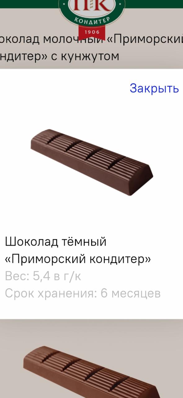 Фото - шоколад тëмный Приморский кондитер