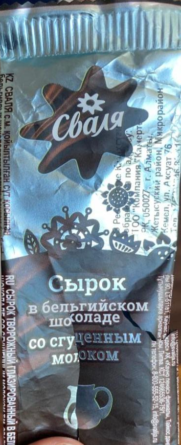 Фото - Сырок с бельгийским шоколадом со сгущенкой Svalya