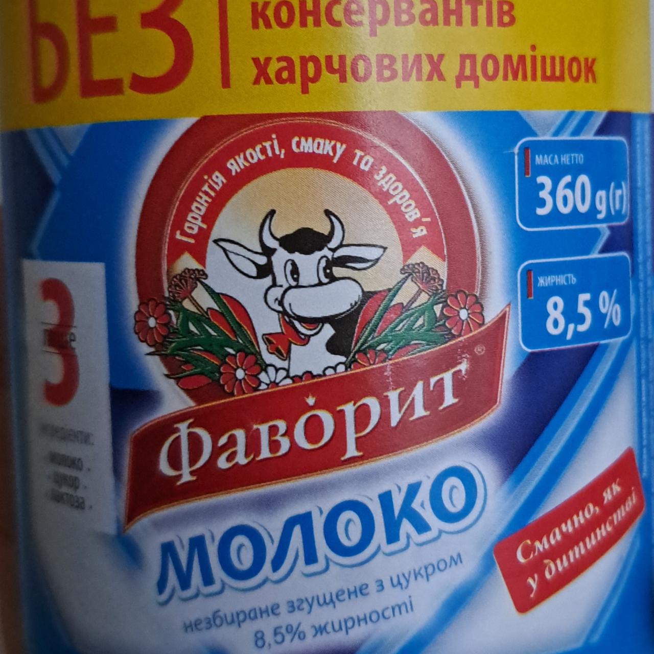 Фото - Молоко цельное сгущенное с сахаром 8.5% Фаворит