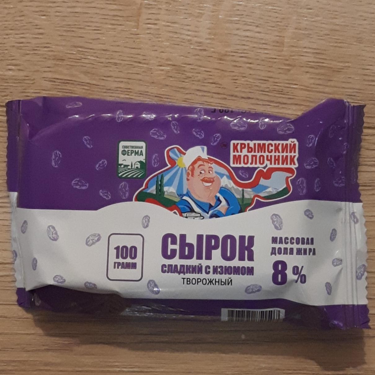 Фото - Сырок сладкий с изюмом Крымский молочник