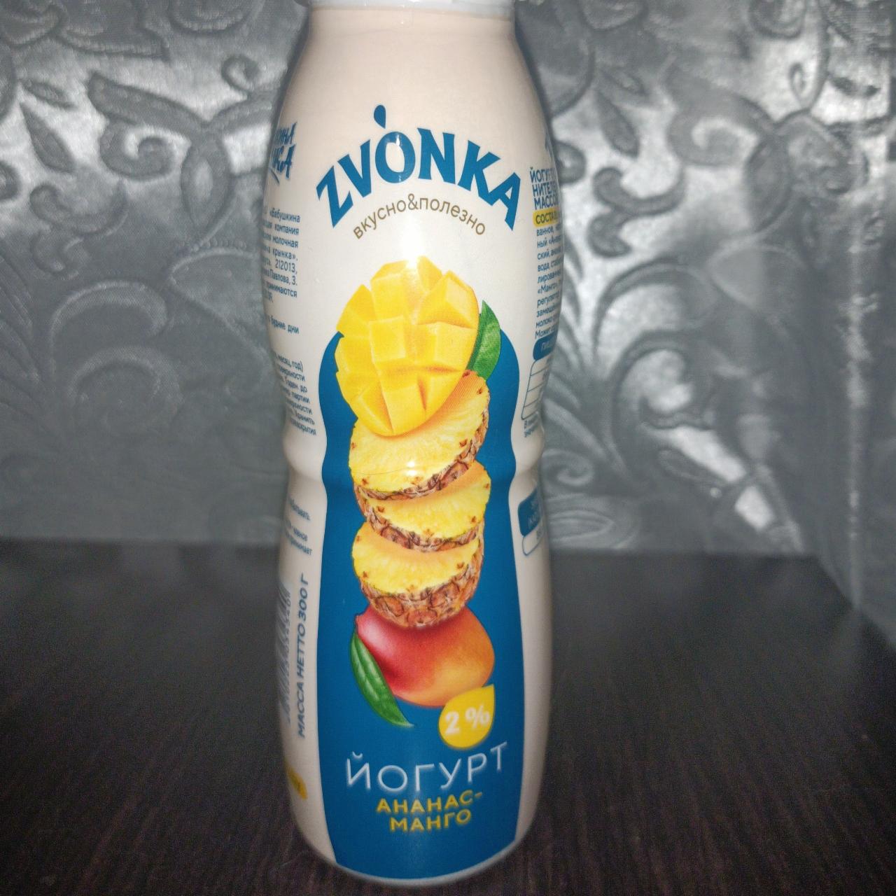 Фото - Йогурт с фруктовым наполнителем Ананас-Манго 2% Zvonka