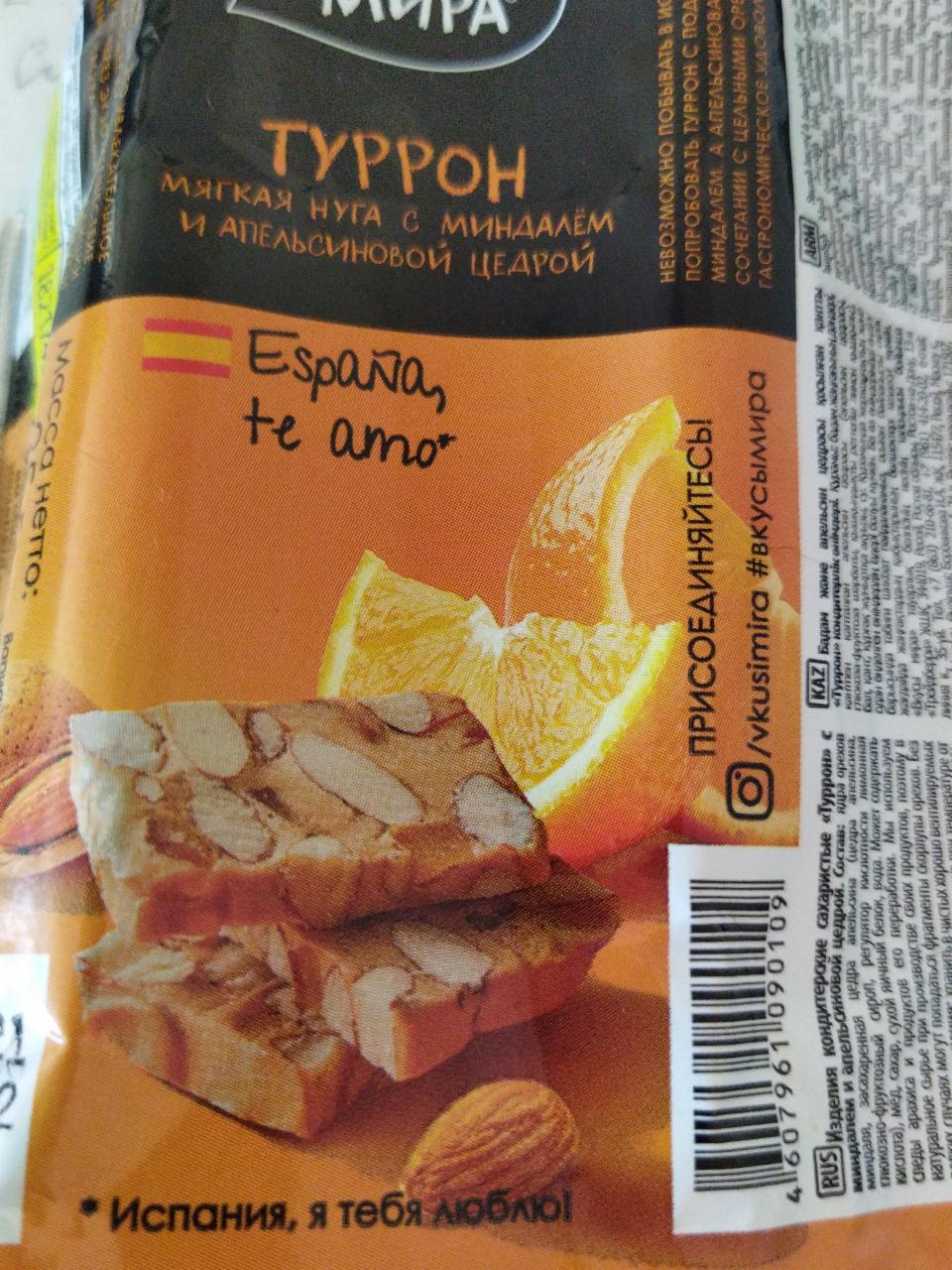 Фото - туррон Испания с апельсиновый цедрой Вкусы мира