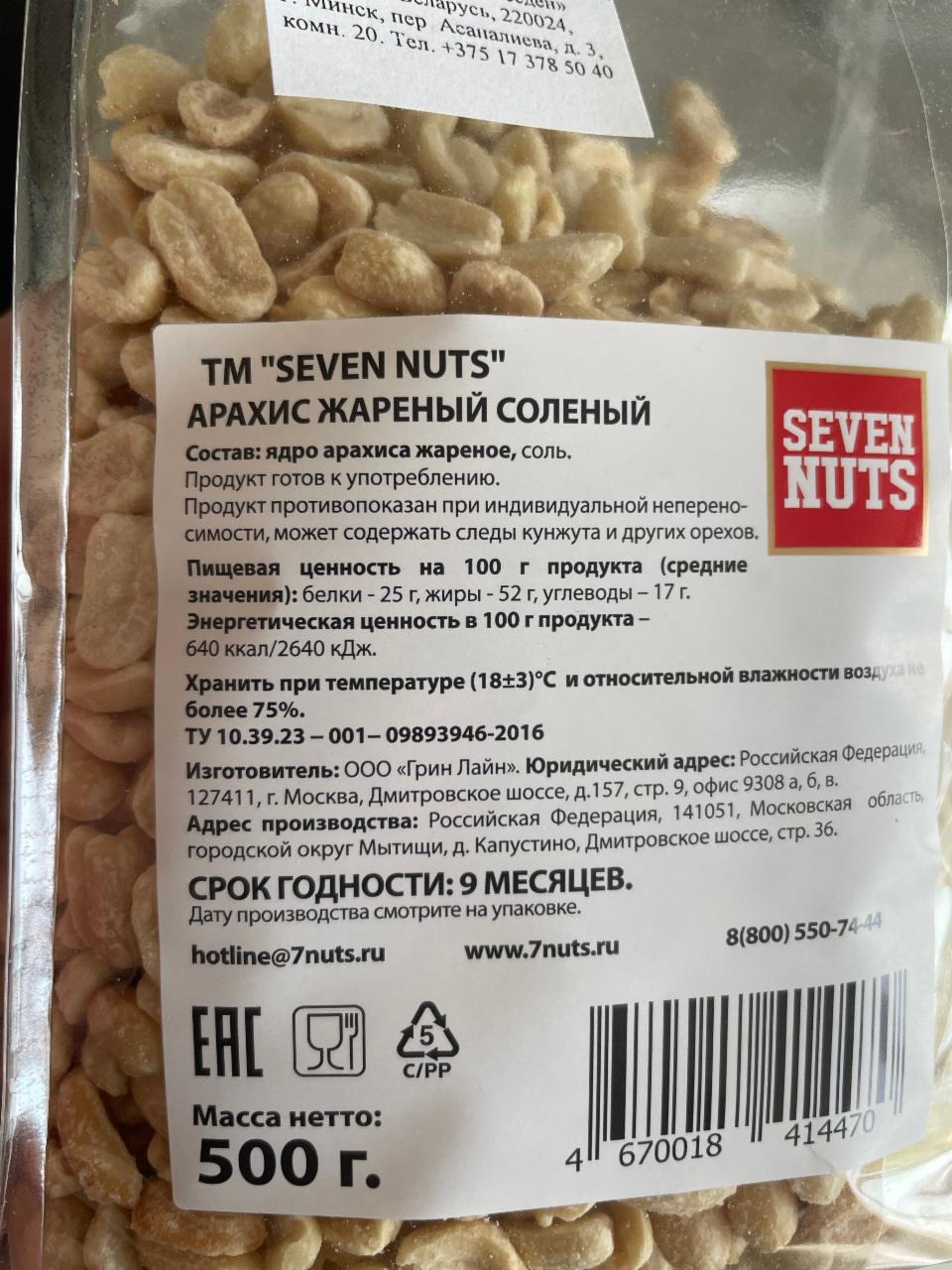 Сколько калорий в арахисовой. Арахис жареный калорийность. Seven Nuts арахис. Натс калорийность. Нут калории.